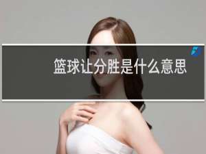 篮球让分胜是什么意思