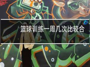 篮球训练一周几次比较合理