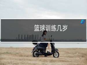 篮球训练几岁