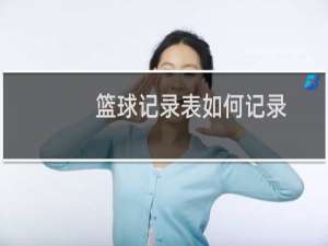 篮球记录表如何记录