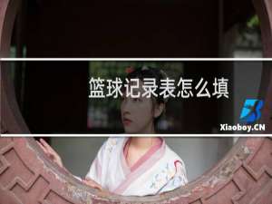 篮球记录表怎么填