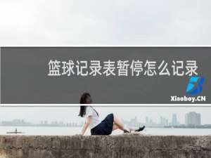 篮球记录表暂停怎么记录