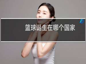 篮球诞生在哪个国家