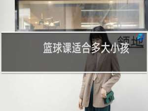 篮球课适合多大小孩