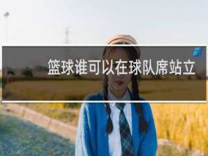 篮球谁可以在球队席站立