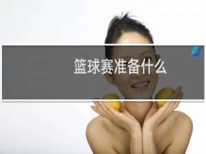 篮球赛准备什么