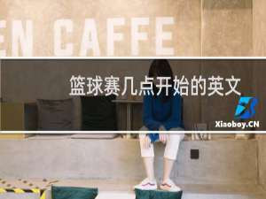 篮球赛几点开始的英文
