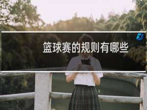 篮球赛的规则有哪些