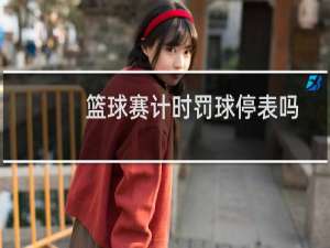 篮球赛计时罚球停表吗