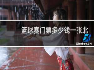 篮球赛门票多少钱一张北京的