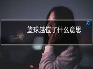 篮球越位了什么意思
