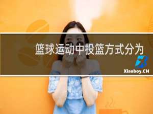 篮球运动中投篮方式分为哪几种
