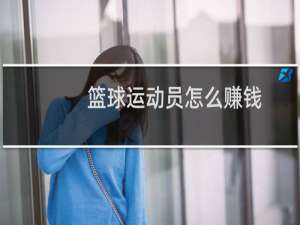 篮球运动员怎么赚钱