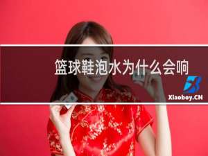 篮球鞋泡水为什么会响