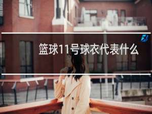 篮球11号球衣代表什么意思