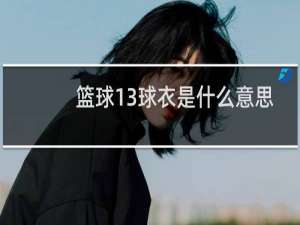 篮球13球衣是什么意思