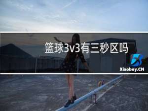 篮球3v3有三秒区吗