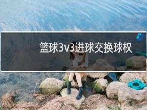 篮球3v3进球交换球权吗