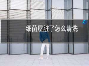 细菌屋脏了怎么清洗 - 怎样辨别细菌屋是否该清洗了