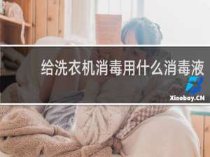 给洗衣机消毒用什么消毒液 - 滴露消毒液滚筒洗衣机