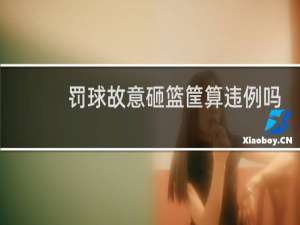 罚球故意砸篮筐算违例吗
