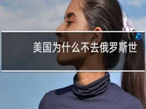 美国为什么不去俄罗斯世界杯