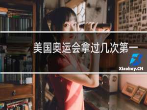 美国奥运会拿过几次第一