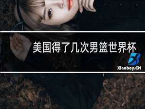 美国得了几次男篮世界杯