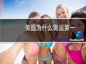 美圆为什么奥运第一