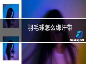 羽毛球怎么绑汗带