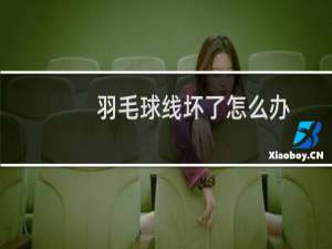 羽毛球线坏了怎么办