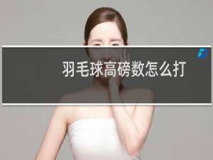 羽毛球高磅数怎么打