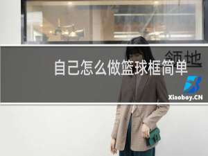 自己怎么做篮球框简单