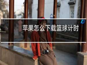 苹果怎么下载篮球计时