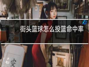 街头篮球怎么投篮命中率高