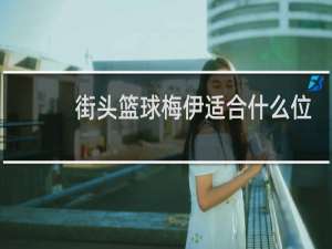 街头篮球梅伊适合什么位置