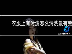 衣服上有污渍怎么清洗最有效 - 衣服上的长期污渍怎么去除