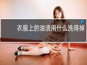 衣服上的油渍用什么洗得掉 - 衣服上的油渍怎么清洗干净