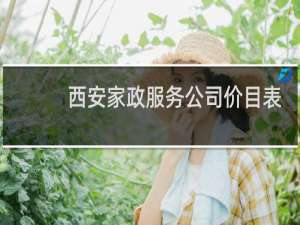 西安家政服务公司价目表 - 西安家政培训一般多少钱