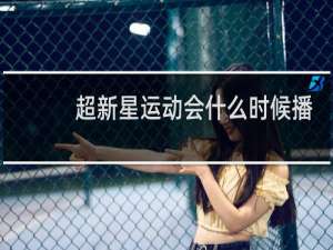 超新星运动会什么时候播