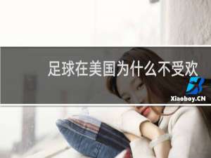 足球在美国为什么不受欢迎