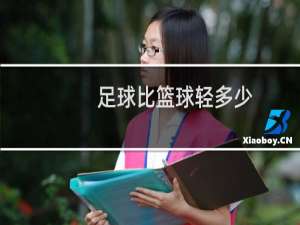 足球比篮球轻多少