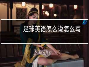 足球英语怎么说怎么写