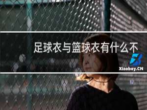 足球衣与篮球衣有什么不一样