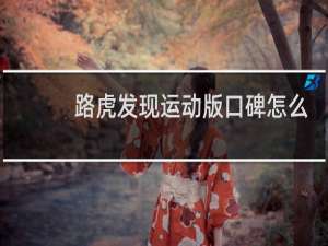 路虎发现运动版口碑怎么样