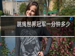 跳绳世界冠军一分钟多少个