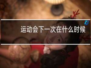 运动会下一次在什么时候