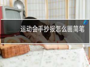 运动会手抄报怎么画简笔