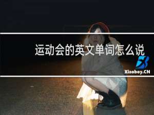 运动会的英文单词怎么说