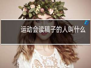 运动会读稿子的人叫什么